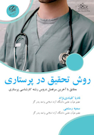 روش تحقیق در پرستاری